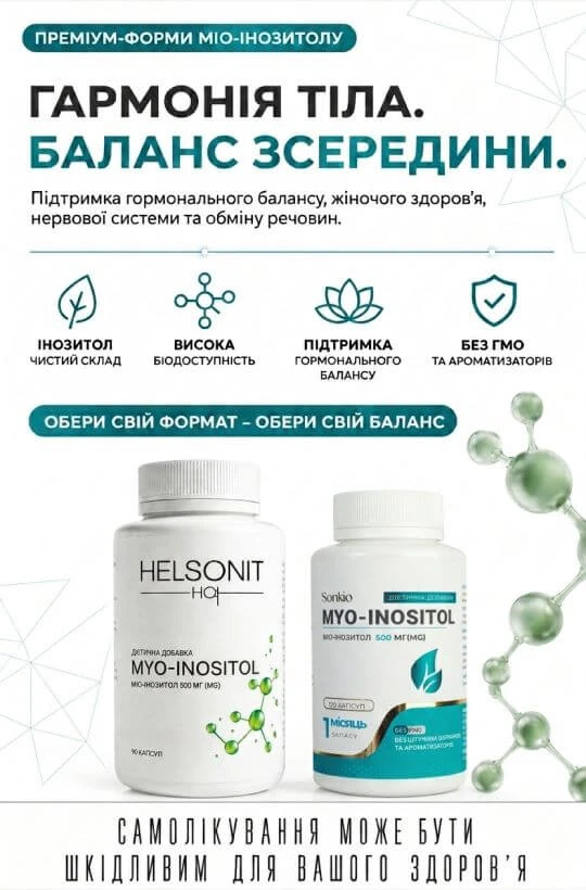 Міо-Інозитол